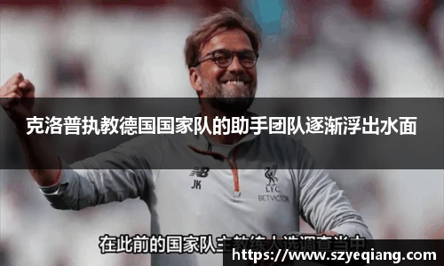 克洛普执教德国国家队的助手团队逐渐浮出水面
