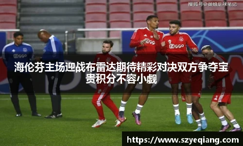 海伦芬主场迎战布雷达期待精彩对决双方争夺宝贵积分不容小觑