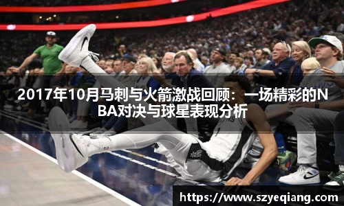 2017年10月马刺与火箭激战回顾：一场精彩的NBA对决与球星表现分析