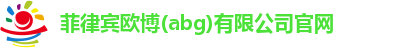 菲律宾欧博(abg)有限公司官网